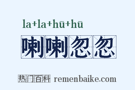 喇喇忽忽是什么意思的图片